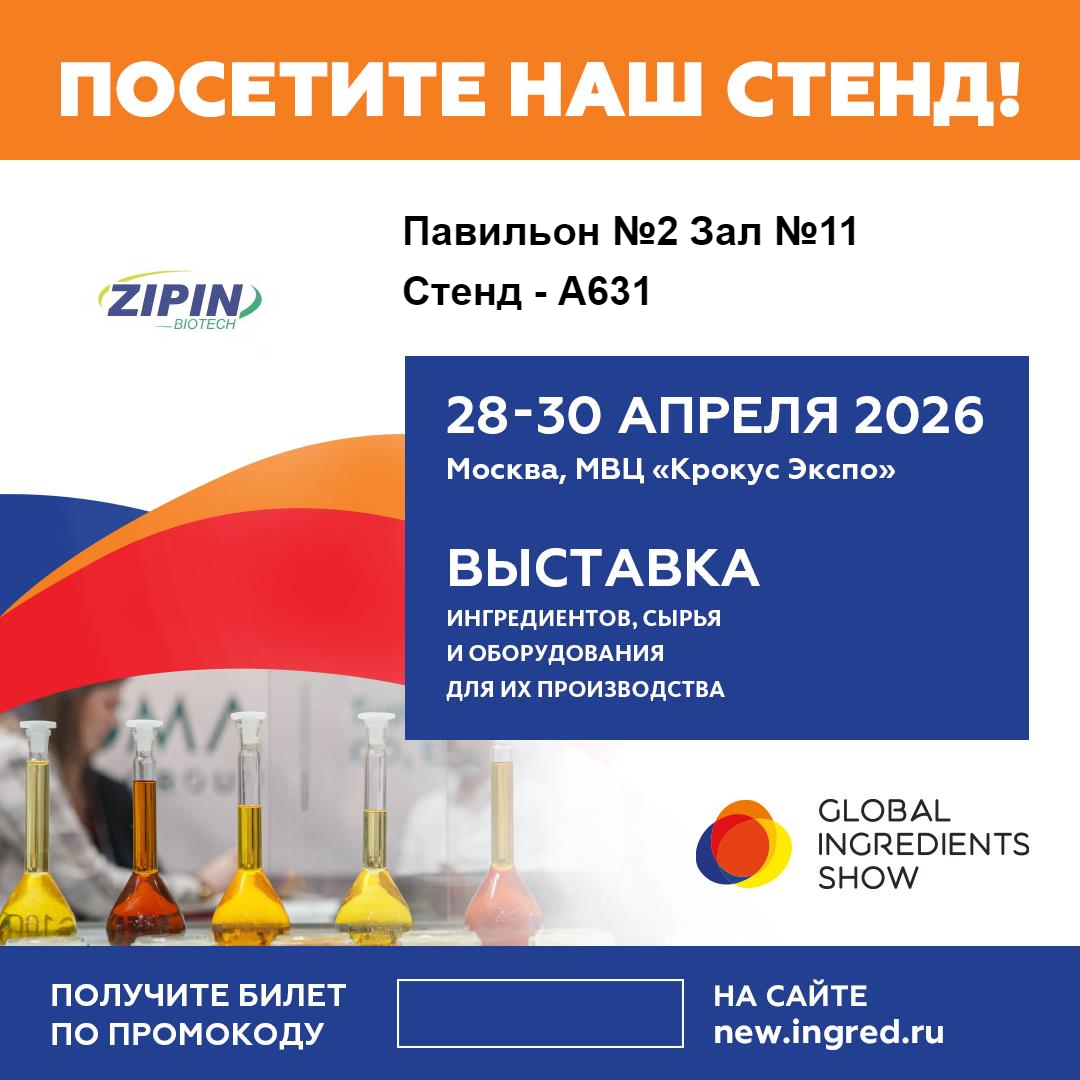 Jiangsu Zipin Biotech presenteert innovatieve Clean-Label-oplossingen op de Global Ingredients Show 2026 in Moskou